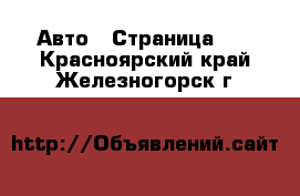  Авто - Страница 46 . Красноярский край,Железногорск г.